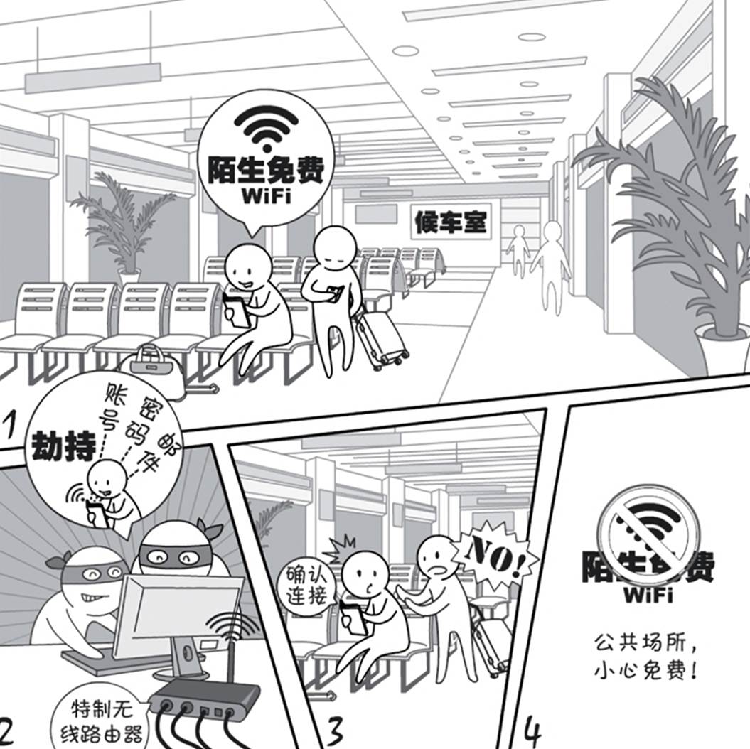 2018国家网络安全宣传周系列动漫①丨还在“蹭”免费WiFi?这些安全风险告诉你真能吓一跳